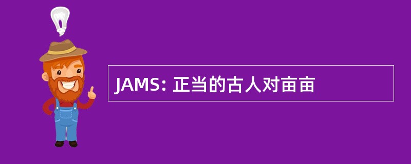 JAMS: 正当的古人对亩亩