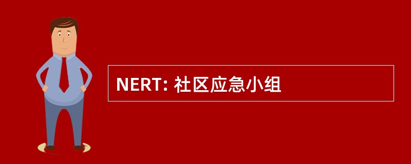 NERT: 社区应急小组