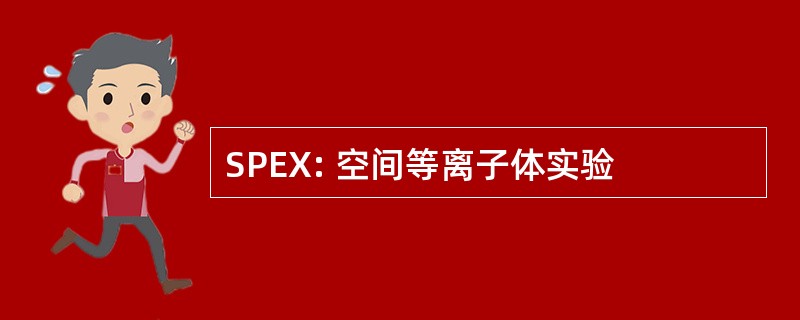 SPEX: 空间等离子体实验