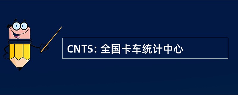 CNTS: 全国卡车统计中心