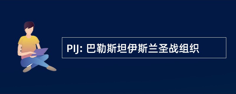 PIJ: 巴勒斯坦伊斯兰圣战组织