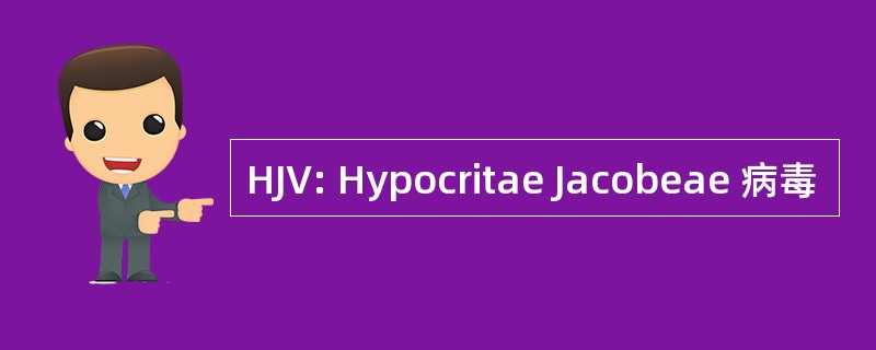 HJV: Hypocritae Jacobeae 病毒