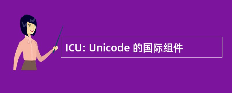 ICU: Unicode 的国际组件