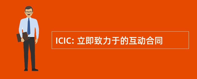 ICIC: 立即致力于的互动合同