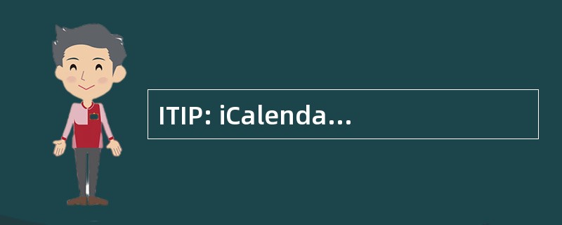 ITIP: iCalendar 运输独立互操作协议