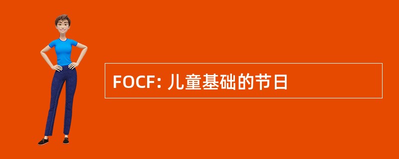 FOCF: 儿童基础的节日