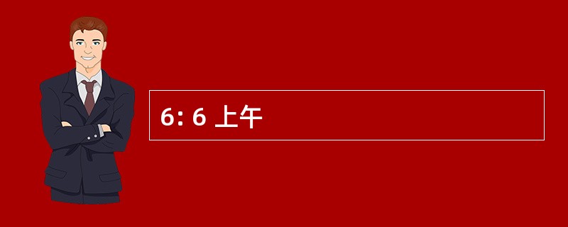 6: 6 上午