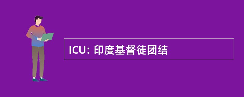 ICU: 印度基督徒团结