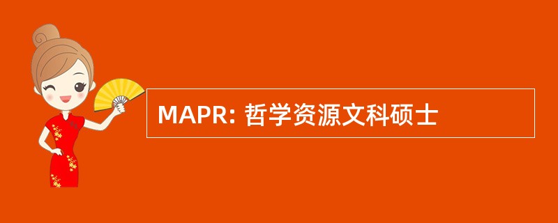 MAPR: 哲学资源文科硕士