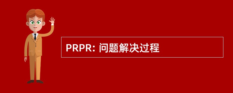 PRPR: 问题解决过程