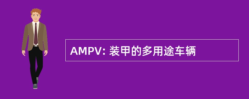 AMPV: 装甲的多用途车辆