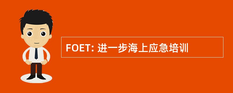 FOET: 进一步海上应急培训