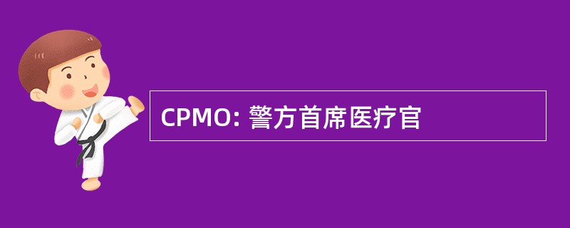 CPMO: 警方首席医疗官