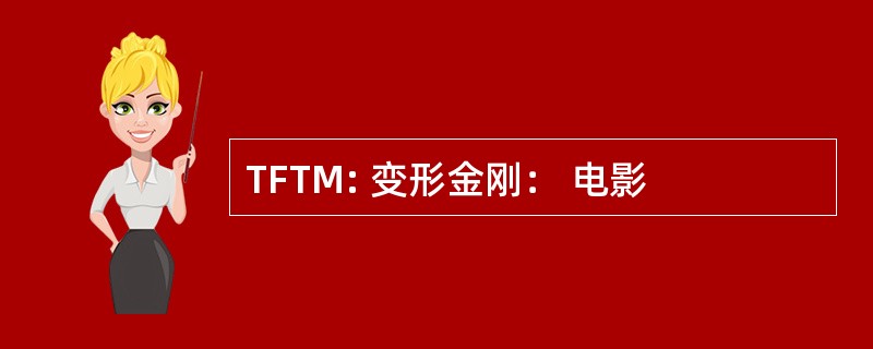 TFTM: 变形金刚： 电影