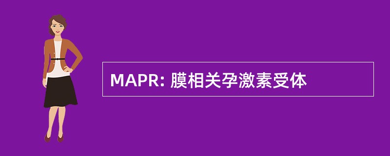 MAPR: 膜相关孕激素受体