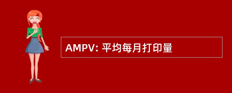 AMPV: 平均每月打印量