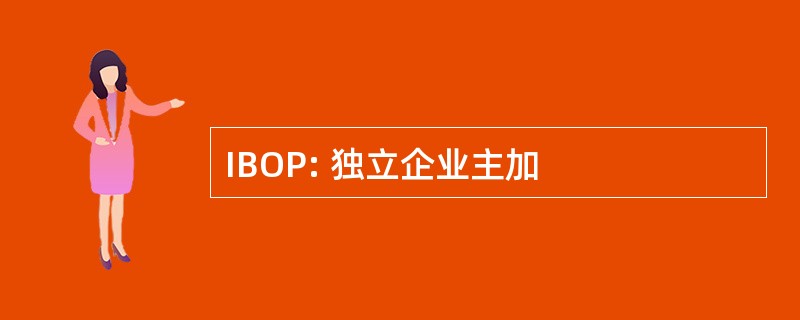 IBOP: 独立企业主加