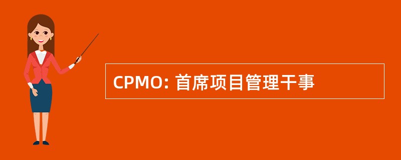 CPMO: 首席项目管理干事