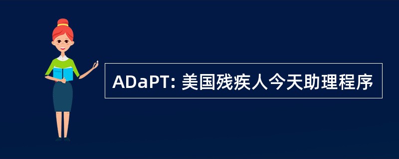 ADaPT: 美国残疾人今天助理程序