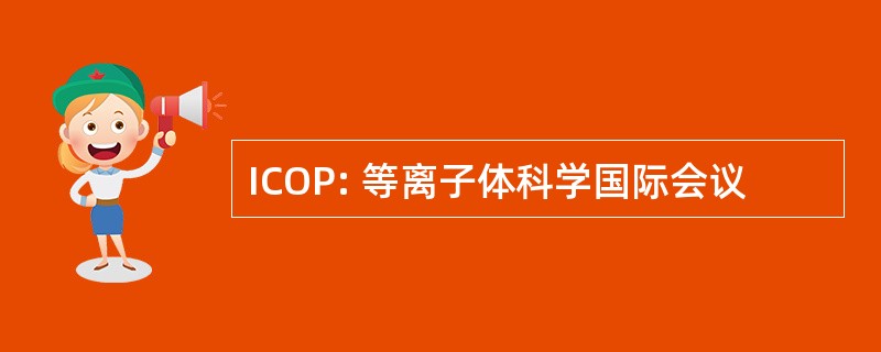 ICOP: 等离子体科学国际会议