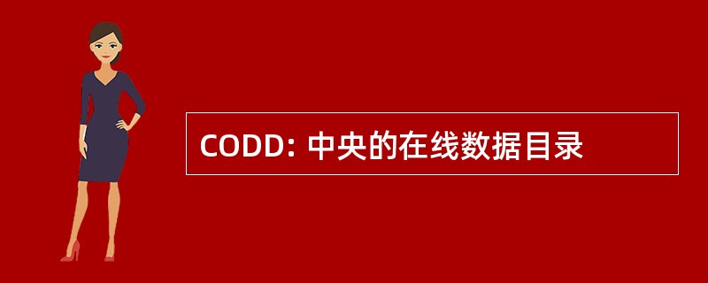 CODD: 中央的在线数据目录