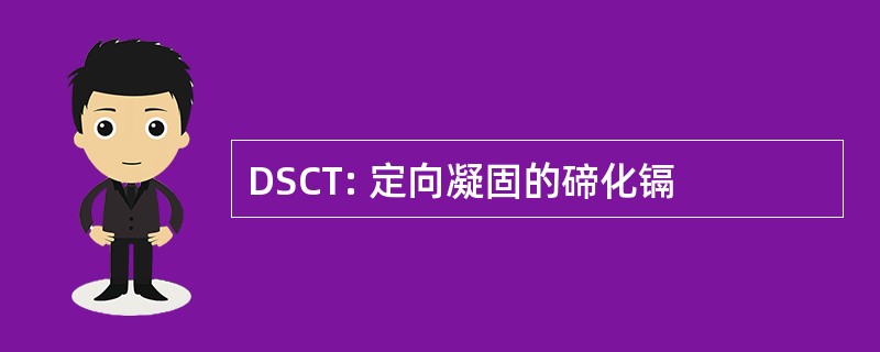 DSCT: 定向凝固的碲化镉