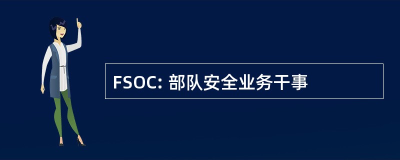 FSOC: 部队安全业务干事