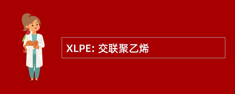 XLPE: 交联聚乙烯