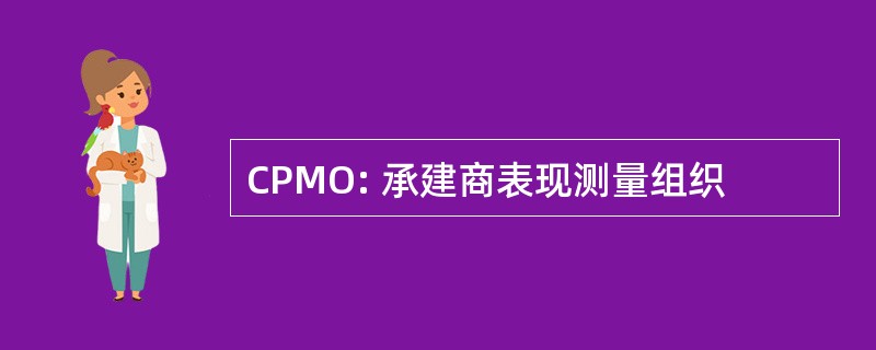 CPMO: 承建商表现测量组织