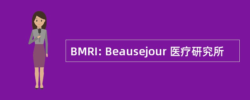 BMRI: Beausejour 医疗研究所