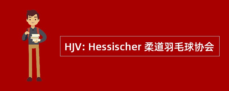 HJV: Hessischer 柔道羽毛球协会