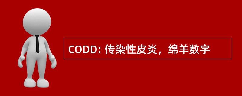 CODD: 传染性皮炎，绵羊数字