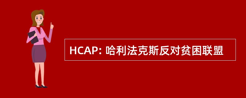 HCAP: 哈利法克斯反对贫困联盟