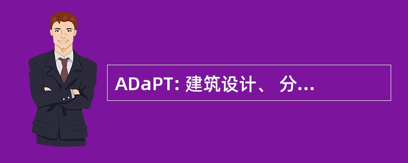 ADaPT: 建筑设计、 分析和规划工具