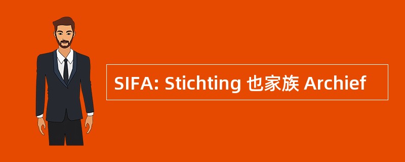 SIFA: Stichting 也家族 Archief