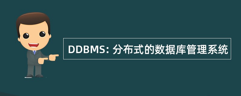 DDBMS: 分布式的数据库管理系统