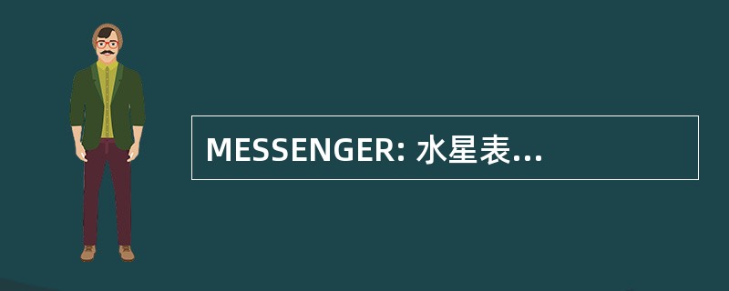 MESSENGER: 水星表面、 空间环境、 地球化学和测距