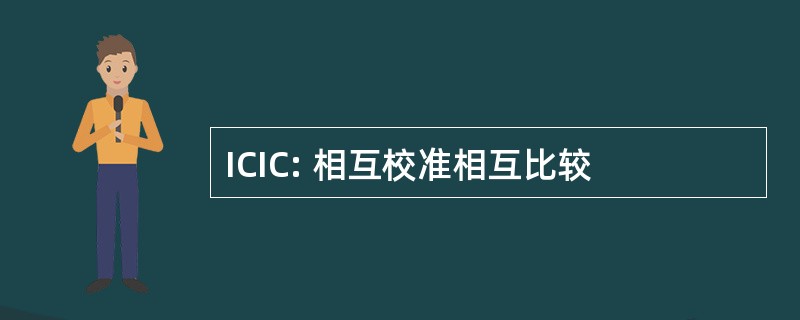 ICIC: 相互校准相互比较