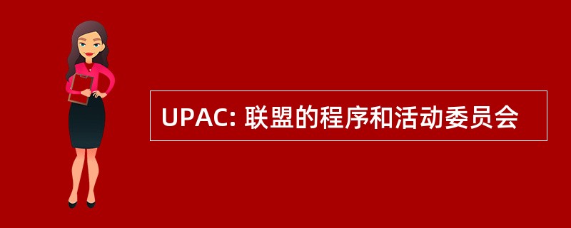 UPAC: 联盟的程序和活动委员会