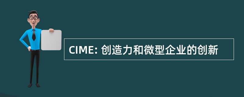 CIME: 创造力和微型企业的创新