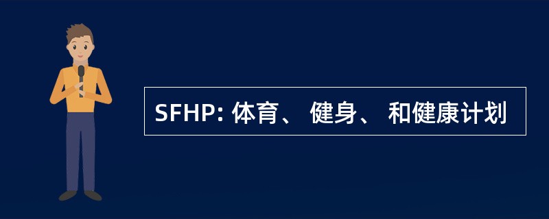 SFHP: 体育、 健身、 和健康计划