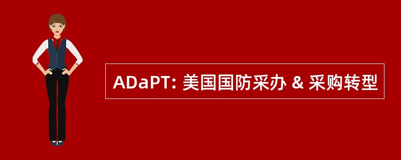 ADaPT: 美国国防采办 & 采购转型