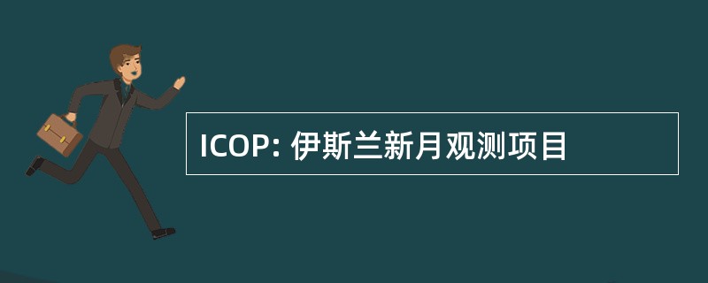 ICOP: 伊斯兰新月观测项目