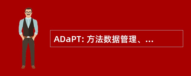 ADaPT: 方法数据管理、 归档、 保护和传播