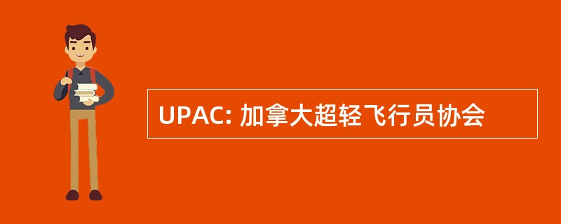 UPAC: 加拿大超轻飞行员协会