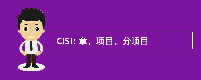 CISI: 章，项目，分项目