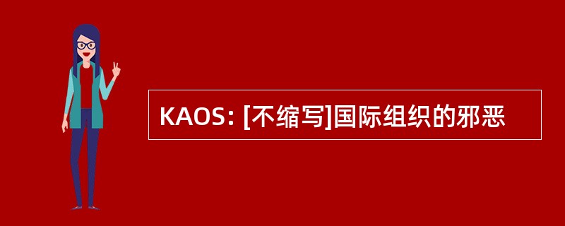 KAOS: [不缩写]国际组织的邪恶