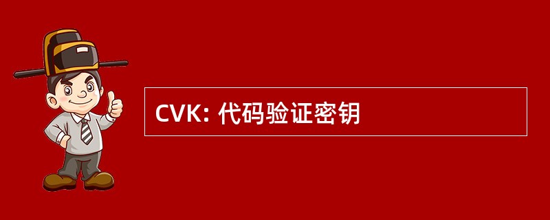 CVK: 代码验证密钥