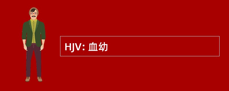 HJV: 血幼