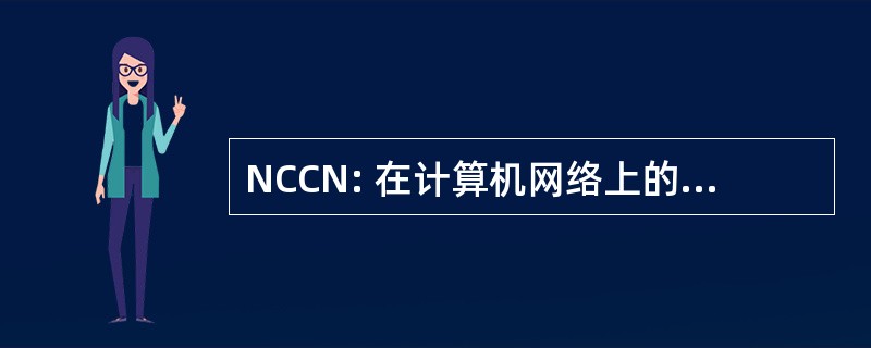 NCCN: 在计算机网络上的国家会议